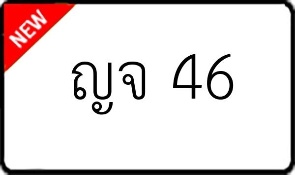 ญจ 46